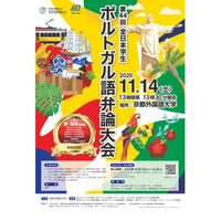 京都外大「全日本学生ポルトガル語弁論大会」大学・短大生募集 画像