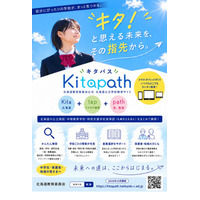 北海道、公立学校の検索サイト「キタパス」公開 画像