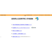 【高校受験2027】高知県、高校入試の専用Webサイトを新設 画像