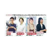 千葉大学「飛び入学」のリアル…卒業生ら語るイベント10/31 画像