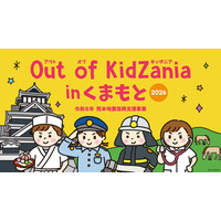 小中学生対象「Out of KidZania熊本」24種の仕事体験 画像