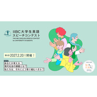 IIBC大学生英語スピーチコンテスト、11/30締切 画像