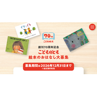 「こどものとも」70周年、絵本のおはなし募集…12/31まで 画像