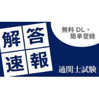 通関士試験2026、TACが解答速報10/7公開…分析会も 画像