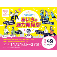 ものづくりや食文化体験、49コース…あいち県民の日11/21-27 画像