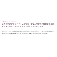 立教大✕平安女学院大、高2対象「観光ビジネス講座」10/31-11/1 画像