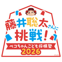 藤井聡太竜王らと対局「ペコちゃんこども将棋塾」11/8…100名募集 画像