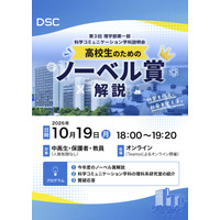 東京理科大、高校生向けノーベル賞解説と研究室紹介…10/19オンライン 画像