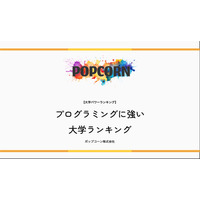 プログラミングに強い大学…2位慶應・3位東京科学大、1位は？ 画像