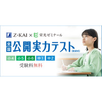 Z会×栄光、小4-中2「全国公開実力テスト」10-11月無料開催 画像