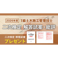 1級土木二次検定、日建学院が解答試案・総評を公開 画像