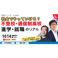 不登校・通信制高校から考える進学・就職セミナー10/14 画像