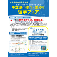 千葉県「中高生留学フェア」説明会や個別相談会11/7 画像