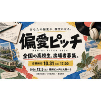 高校生の「偏愛」探究ピッチ、10/31まで募集 画像