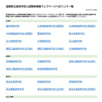 【高校受験2027】滋賀県立高、入試情報リンク一覧を公開 画像
