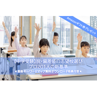 Amazonギフト券プレゼント【中学受験】脱・偏差値の志望校選び最新マップ…プロ201人の新基準 画像