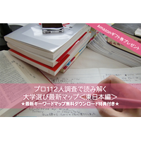 Amazonギフト券プレゼント【大学受験】プロ112人調査で読み解く、大学選び最新マップ＜東日本編＞ 画像