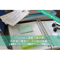 Amazonギフト券プレゼント【大学受験】プロ208人調査で読み解く、大学選び最新マップ＜西日本編＞ 画像