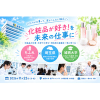 城西大×ちふれ×埼玉県、化粧品サイエンスイベント11/23 画像