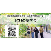 【大学受験2027】ICUの2大給付奨学金が拡充、条件満たす全員を採用へ 画像