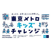 東京メトロ、小学生向け体験プログラム「キッズチャレンジ」11-12月 画像
