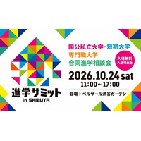 【大学受験】合同進学相談会「進学サミット in SHIBUYA」 画像