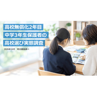 【高校受験2027】無償化で選択肢拡大6割、授業料以外の費用不安7割…明光調べ 画像