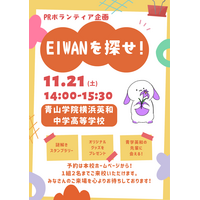 【中学受験2027】青山学院横浜英和、生徒企画の謎解きスタンプラリー「EIWANを探せ」11/21 画像