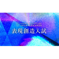 【中学受験2027】吉祥寺湧水中、表現創造入試の正式テーマ発表 画像