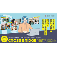 高校生向け「グローバルキャリア探究キャンパス CROSS BRIDGE」募集 画像