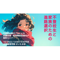 千葉大名誉教授が講演「不登校生と家族のための進路相談」10/24 画像