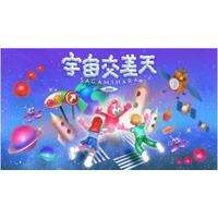 宇宙体験イベント「宇宙交差天」相模原11/7・8…JAXA特別公開も 画像