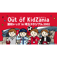 浦和レッズ×キッザニア、埼玉スタジアムで職業体験…サッカー業界初 画像