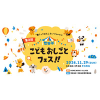小中学生の無料職業体験「世田谷こどもおしごとフェス」11/29 画像