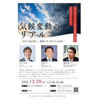 気候変動の今と未来を読み解く…東大講演会12/20 画像