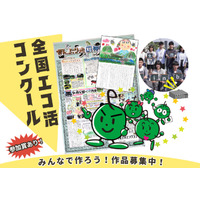 「全国エコ活コンクール」壁新聞、絵日記・デジタル作品募集 画像