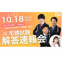 宅建試験、10/18実施…TACなど3社が解答速報や解説を配信 画像