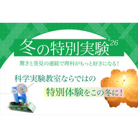 【冬休み2026】年中～小6「冬の特別実験」栄光サイエンスラボ 画像