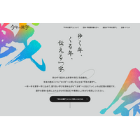 2026年「今年の漢字」Web応募開始…はがき等11/2より受付 画像