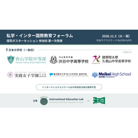 「私学・インター国際教育フォーラム」11/3渋谷…渋渋の生徒発表など 画像