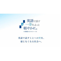 IIBC「英語で話す一歩を、もっと軽やかに。」プロジェクト始動 画像