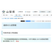 【高校受験2027】山梨県、感染症対応と受検料納付方法を公表 画像