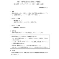 【高校受験2027】大阪府公立高、ステップスクールの面接内容を公表 画像