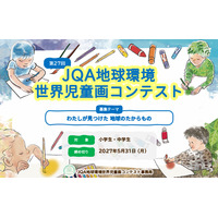 JQA地球環境世界児童画コンテスト、小中学生の作品募集 画像
