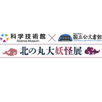 「北の丸大妖怪展」開幕、国立公文書館と科学技術館が初コラボ…12/6まで 画像