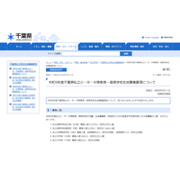 【小学校受験2027】【中学受験2027】【高校受験2027】千葉県、私立学校の募集要項公表 画像