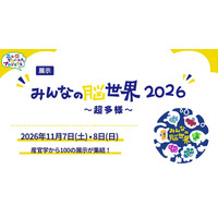 体験型展示「みんなの脳世界」11/7・8…大学や企業など100展示 画像