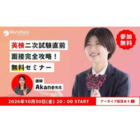 英検2次直前の面接対策、無料セミナー10/30…1次合否閲覧は10/26 画像