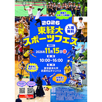大学生と14競技を体験「東経大スポーツフェス」11/15 画像