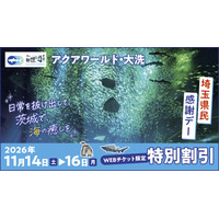アクアワールド大洗「埼玉県民感謝デー」入館料割引 画像
